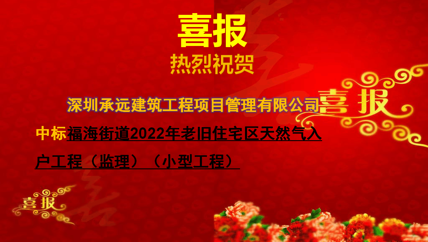 福海街道2022年老舊住宅區天然氣入戶工程（監理）（小型工程）.png